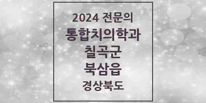 2024 북삼읍 통합치의학과 전문의 치과 모음 2곳 | 경상북도 칠곡군 추천 리스트