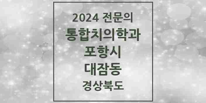 2024 대잠동 통합치의학과 전문의 치과 모음 21곳 | 경상북도 포항시 추천 리스트