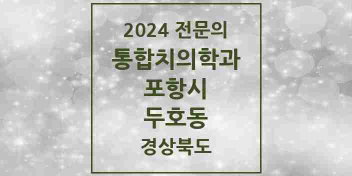 2024 두호동 통합치의학과 전문의 치과 모음 21곳 | 경상북도 포항시 추천 리스트