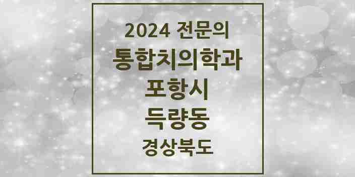 2024 득량동 통합치의학과 전문의 치과 모음 21곳 | 경상북도 포항시 추천 리스트