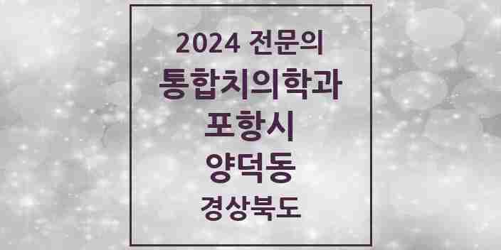 2024 양덕동 통합치의학과 전문의 치과 모음 21곳 | 경상북도 포항시 추천 리스트