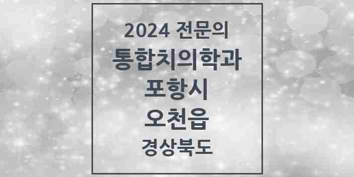 2024 오천읍 통합치의학과 전문의 치과 모음 21곳 | 경상북도 포항시 추천 리스트