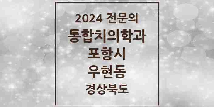 2024 우현동 통합치의학과 전문의 치과 모음 21곳 | 경상북도 포항시 추천 리스트