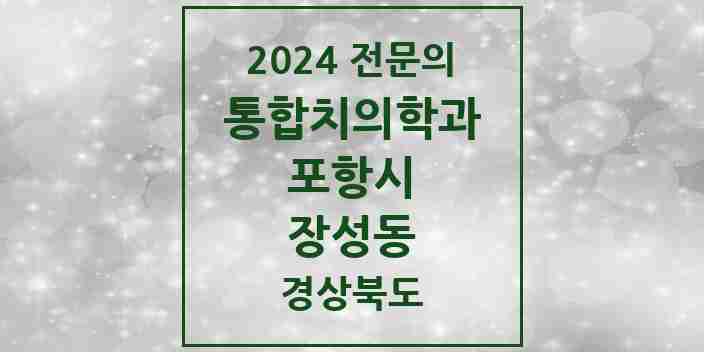 2024 장성동 통합치의학과 전문의 치과 모음 21곳 | 경상북도 포항시 추천 리스트