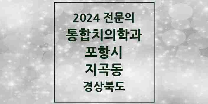 2024 지곡동 통합치의학과 전문의 치과 모음 21곳 | 경상북도 포항시 추천 리스트