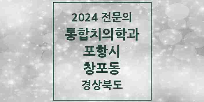 2024 창포동 통합치의학과 전문의 치과 모음 21곳 | 경상북도 포항시 추천 리스트