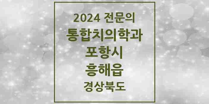 2024 흥해읍 통합치의학과 전문의 치과 모음 21곳 | 경상북도 포항시 추천 리스트