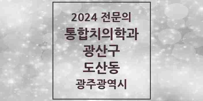 2024 도산동 통합치의학과 전문의 치과 모음 30곳 | 광주광역시 광산구 추천 리스트