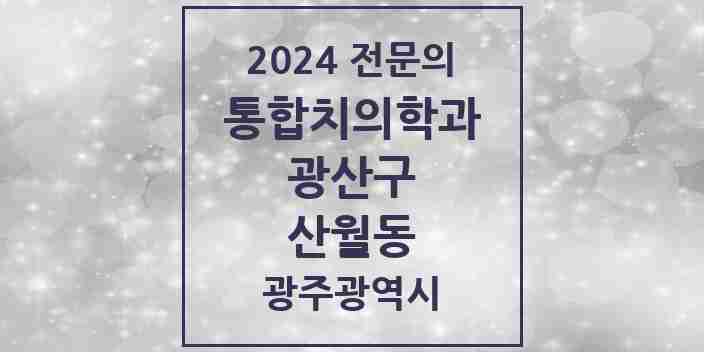 2024 산월동 통합치의학과 전문의 치과 모음 30곳 | 광주광역시 광산구 추천 리스트