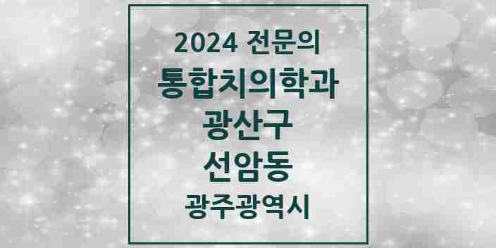 2024 선암동 통합치의학과 전문의 치과 모음 30곳 | 광주광역시 광산구 추천 리스트