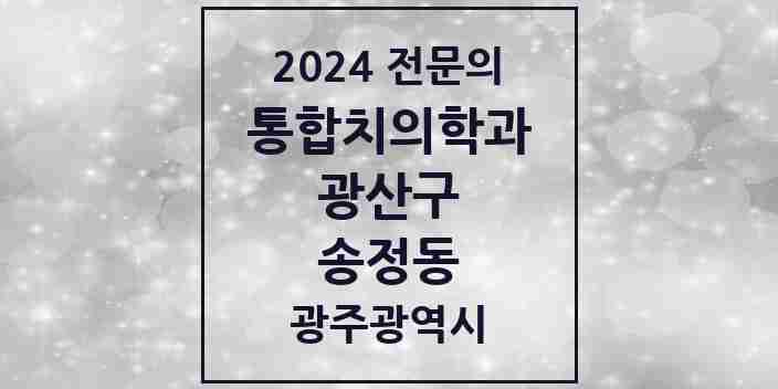 2024 송정동 통합치의학과 전문의 치과 모음 30곳 | 광주광역시 광산구 추천 리스트