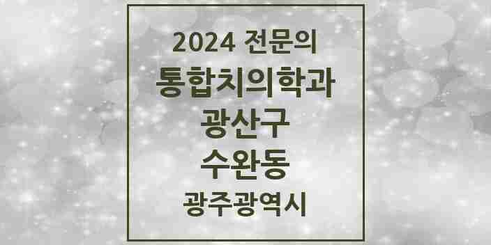 2024 수완동 통합치의학과 전문의 치과 모음 30곳 | 광주광역시 광산구 추천 리스트