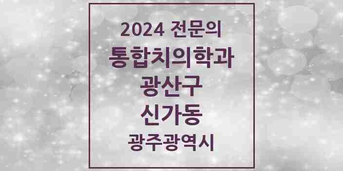 2024 신가동 통합치의학과 전문의 치과 모음 30곳 | 광주광역시 광산구 추천 리스트