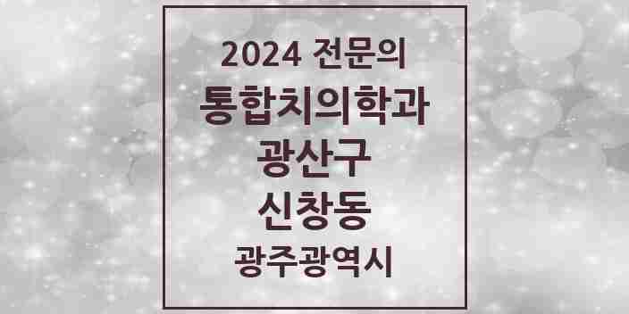 2024 신창동 통합치의학과 전문의 치과 모음 30곳 | 광주광역시 광산구 추천 리스트