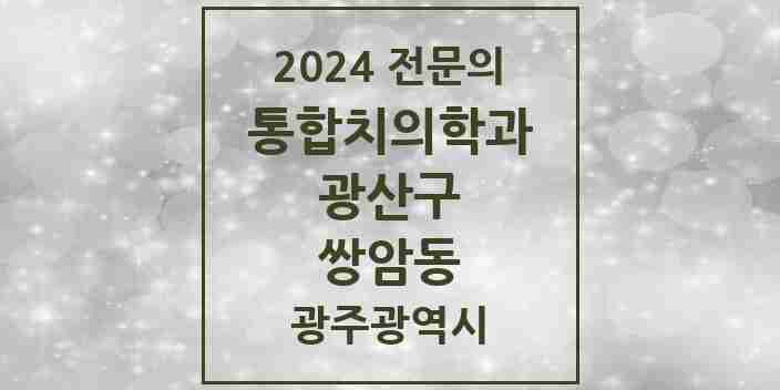 2024 쌍암동 통합치의학과 전문의 치과 모음 30곳 | 광주광역시 광산구 추천 리스트