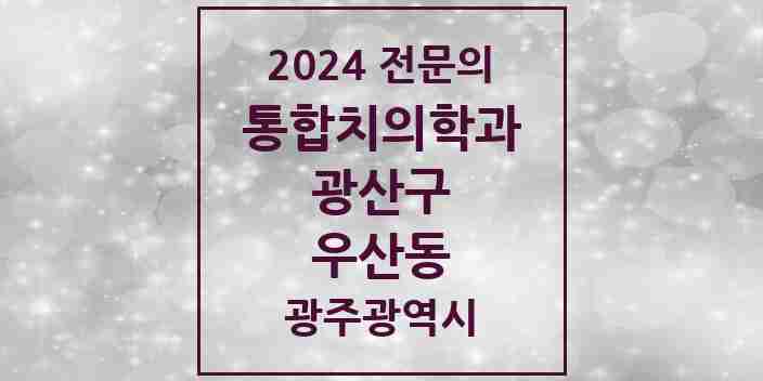 2024 우산동 통합치의학과 전문의 치과 모음 30곳 | 광주광역시 광산구 추천 리스트