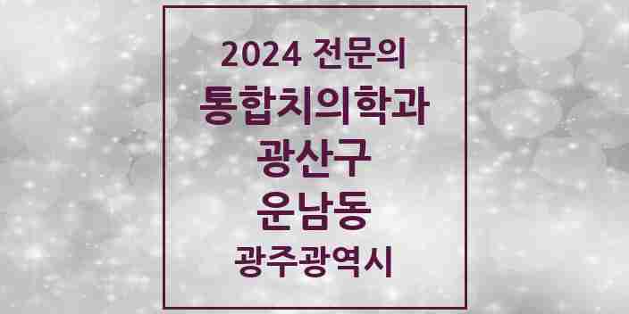 2024 운남동 통합치의학과 전문의 치과 모음 30곳 | 광주광역시 광산구 추천 리스트