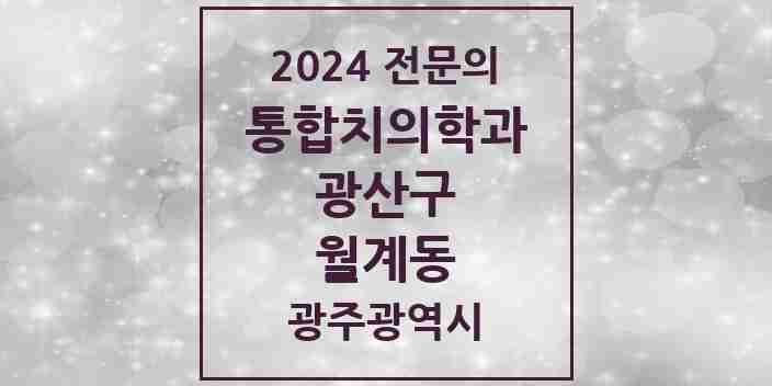 2024 월계동 통합치의학과 전문의 치과 모음 30곳 | 광주광역시 광산구 추천 리스트