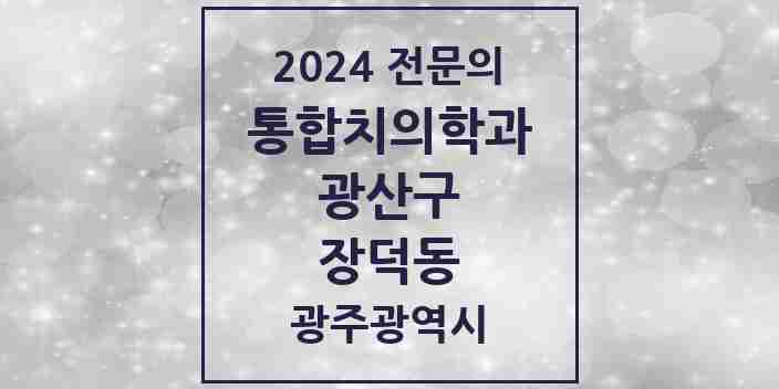 2024 장덕동 통합치의학과 전문의 치과 모음 30곳 | 광주광역시 광산구 추천 리스트