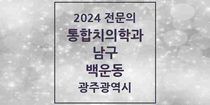 2024 백운동 통합치의학과 전문의 치과 모음 10곳 | 광주광역시 남구 추천 리스트