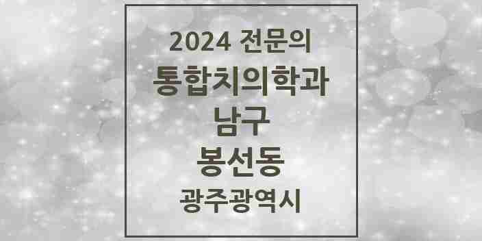 2024 봉선동 통합치의학과 전문의 치과 모음 10곳 | 광주광역시 남구 추천 리스트