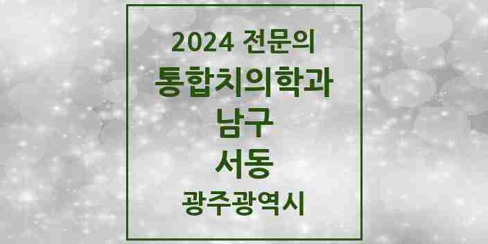 2024 서동 통합치의학과 전문의 치과 모음 10곳 | 광주광역시 남구 추천 리스트