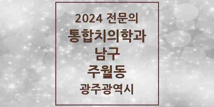 2024 주월동 통합치의학과 전문의 치과 모음 10곳 | 광주광역시 남구 추천 리스트