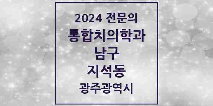 2024 지석동 통합치의학과 전문의 치과 모음 10곳 | 광주광역시 남구 추천 리스트