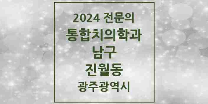 2024 진월동 통합치의학과 전문의 치과 모음 10곳 | 광주광역시 남구 추천 리스트