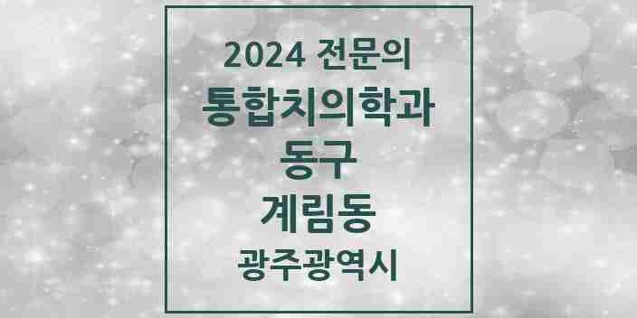 2024 계림동 통합치의학과 전문의 치과 모음 5곳 | 광주광역시 동구 추천 리스트