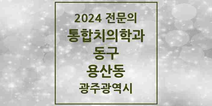 2024 용산동 통합치의학과 전문의 치과 모음 5곳 | 광주광역시 동구 추천 리스트