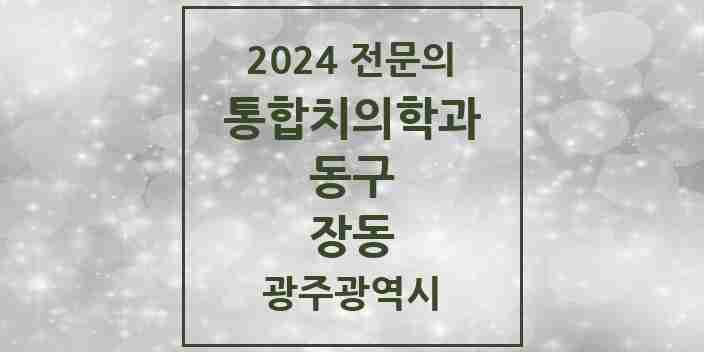 2024 장동 통합치의학과 전문의 치과 모음 5곳 | 광주광역시 동구 추천 리스트