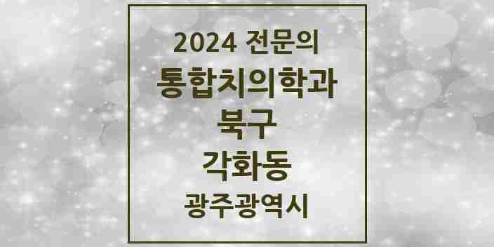 2024 각화동 통합치의학과 전문의 치과 모음 22곳 | 광주광역시 북구 추천 리스트