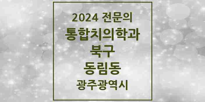 2024 동림동 통합치의학과 전문의 치과 모음 22곳 | 광주광역시 북구 추천 리스트