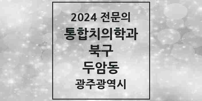 2024 두암동 통합치의학과 전문의 치과 모음 22곳 | 광주광역시 북구 추천 리스트