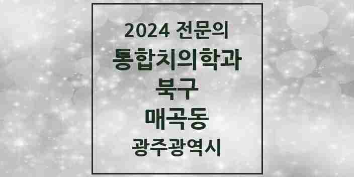 2024 매곡동 통합치의학과 전문의 치과 모음 22곳 | 광주광역시 북구 추천 리스트