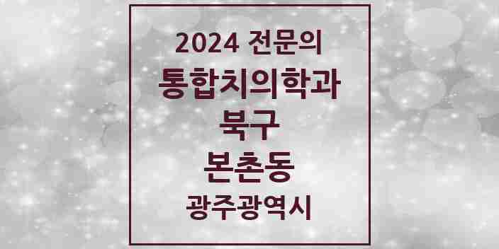 2024 본촌동 통합치의학과 전문의 치과 모음 22곳 | 광주광역시 북구 추천 리스트