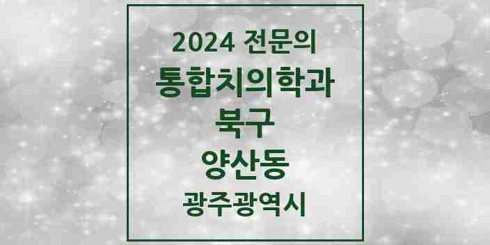 2024 양산동 통합치의학과 전문의 치과 모음 22곳 | 광주광역시 북구 추천 리스트