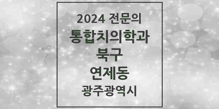 2024 연제동 통합치의학과 전문의 치과 모음 22곳 | 광주광역시 북구 추천 리스트