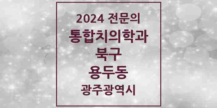 2024 용두동 통합치의학과 전문의 치과 모음 22곳 | 광주광역시 북구 추천 리스트