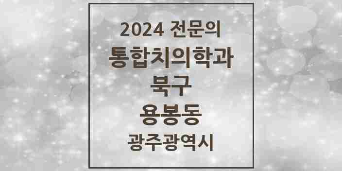 2024 용봉동 통합치의학과 전문의 치과 모음 22곳 | 광주광역시 북구 추천 리스트