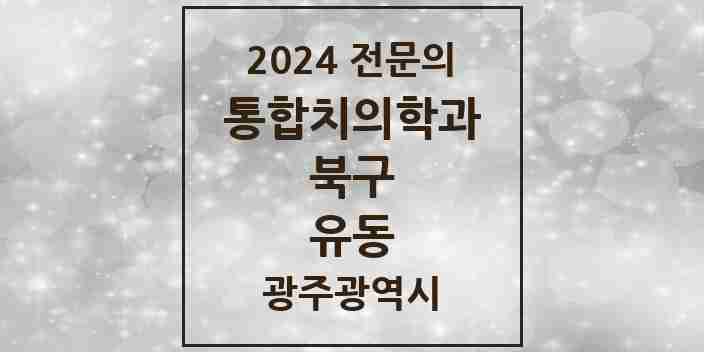 2024 유동 통합치의학과 전문의 치과 모음 22곳 | 광주광역시 북구 추천 리스트