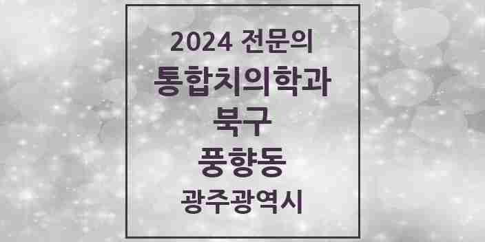 2024 풍향동 통합치의학과 전문의 치과 모음 22곳 | 광주광역시 북구 추천 리스트