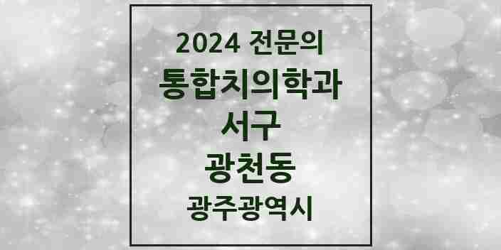 2024 광천동 통합치의학과 전문의 치과 모음 15곳 | 광주광역시 서구 추천 리스트