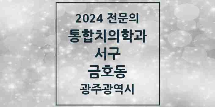 2024 금호동 통합치의학과 전문의 치과 모음 15곳 | 광주광역시 서구 추천 리스트