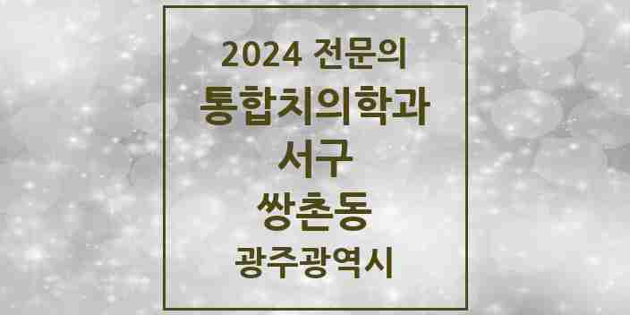 2024 쌍촌동 통합치의학과 전문의 치과 모음 15곳 | 광주광역시 서구 추천 리스트