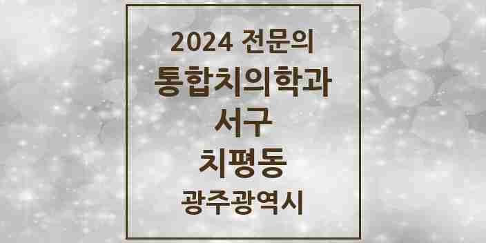 2024 치평동 통합치의학과 전문의 치과 모음 15곳 | 광주광역시 서구 추천 리스트