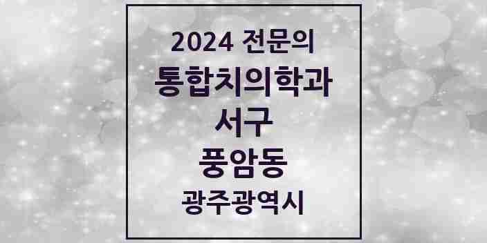 2024 풍암동 통합치의학과 전문의 치과 모음 15곳 | 광주광역시 서구 추천 리스트