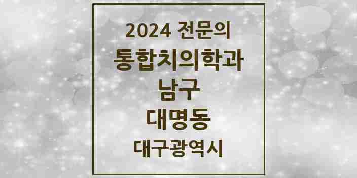 2024 대명동 통합치의학과 전문의 치과 모음 8곳 | 대구광역시 남구 추천 리스트