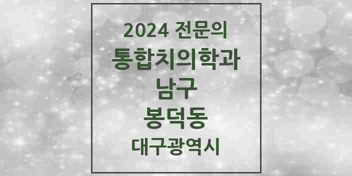 2024 봉덕동 통합치의학과 전문의 치과 모음 8곳 | 대구광역시 남구 추천 리스트